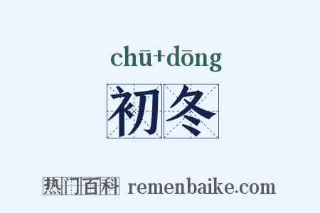 初冬是什么意思的图片